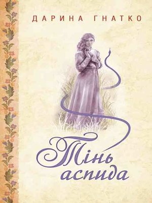 cover image of Тінь аспида